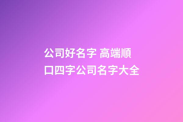 公司好名字 高端順口四字公司名字大全-第1張-公司起名-玄機派